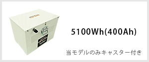 5100Wh(400Ah)